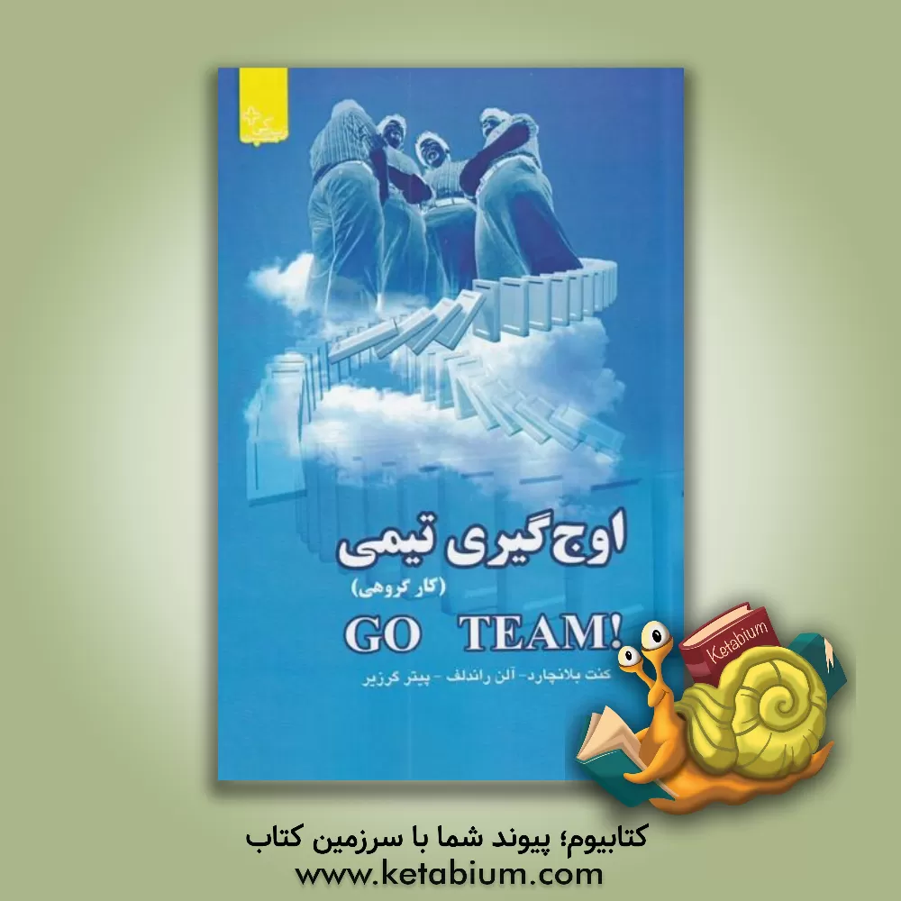 کتاب اوج گیری تیمی (حرکت گروهی) اثر کنت‌اچ. بلانچارد