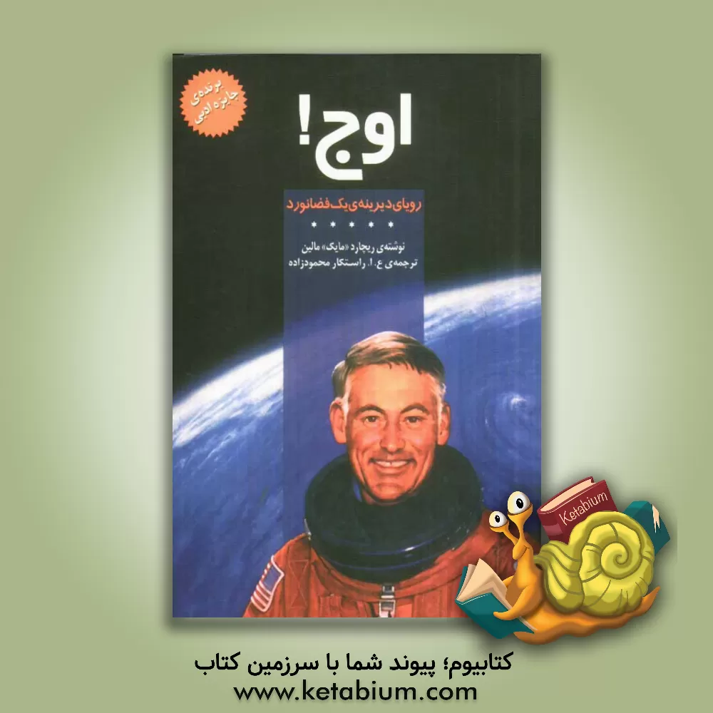 کتاب اوج! رویای دیرینه ی یک فضانورد اثر ریچارد‌مایک مالین