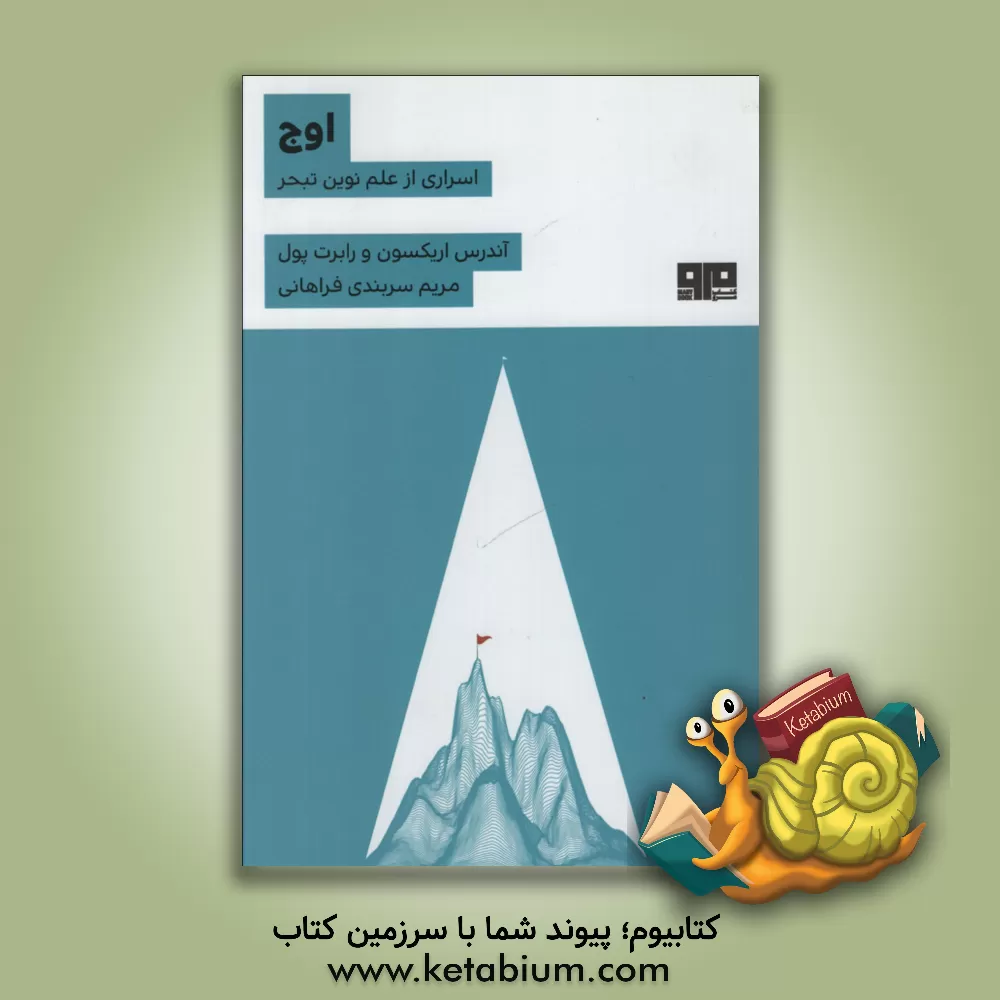کتاب اوج: اسراری از علم نوین تبحر اثر اندرس اریکسون