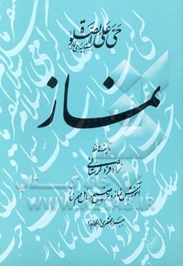 کتاب نماز: آموزش نماز و توضیح مسائل مهم و مربوط به آن به همراه مختصری از احکام روزه اثر اسماعیل نژادفردلرستانی