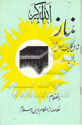 کتاب نماز: الصلوه عمودالدین اثر ارسلان جلیل‌زاده