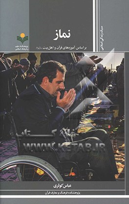 کتاب نماز: بر اساس آموزه های قرآن و اهل بیت (ع) اثر عباس کوثری