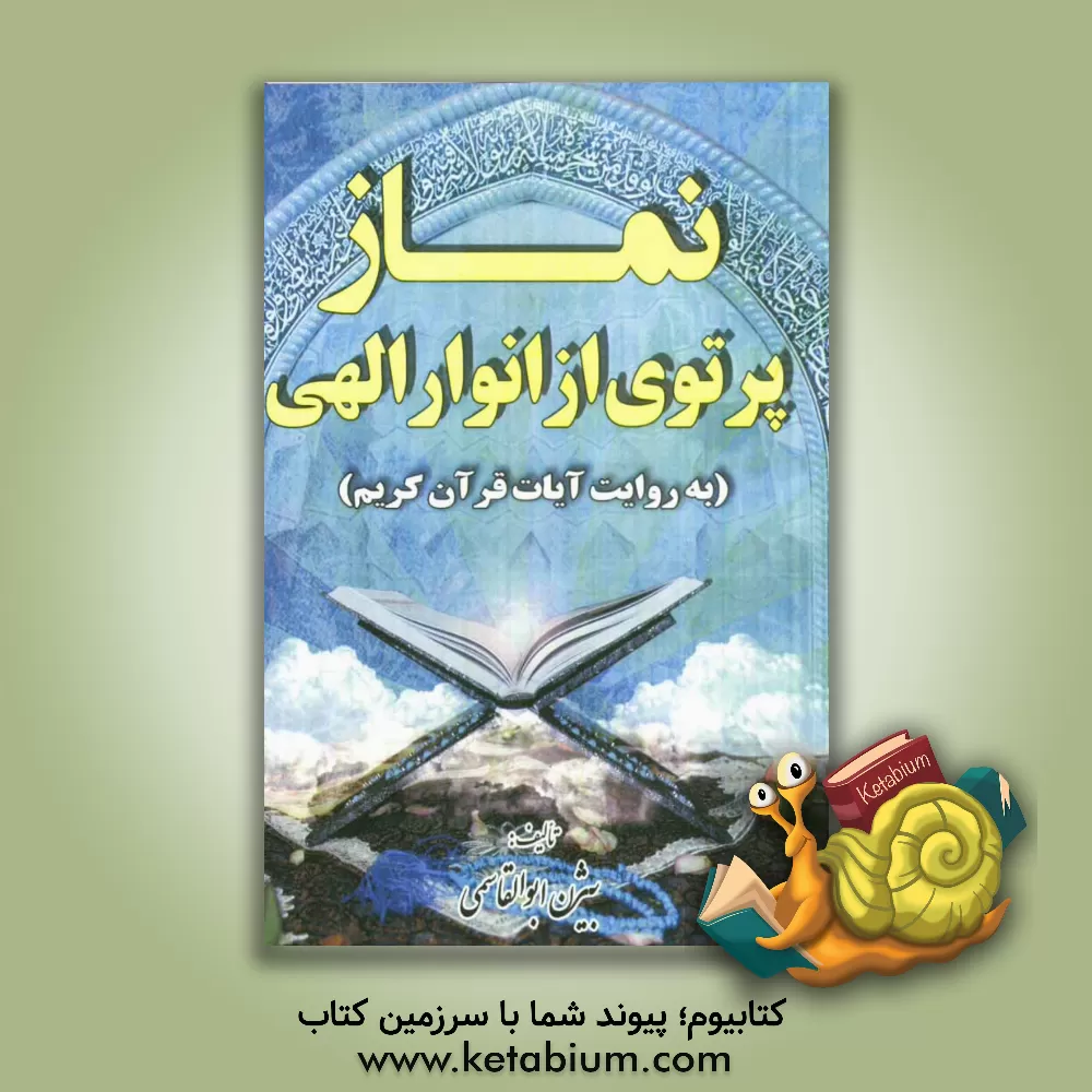 کتاب نماز: پرتوی از انوار الهی (به روایت آیات قرآن کریم) اثر بیژن ابوالقاسمی