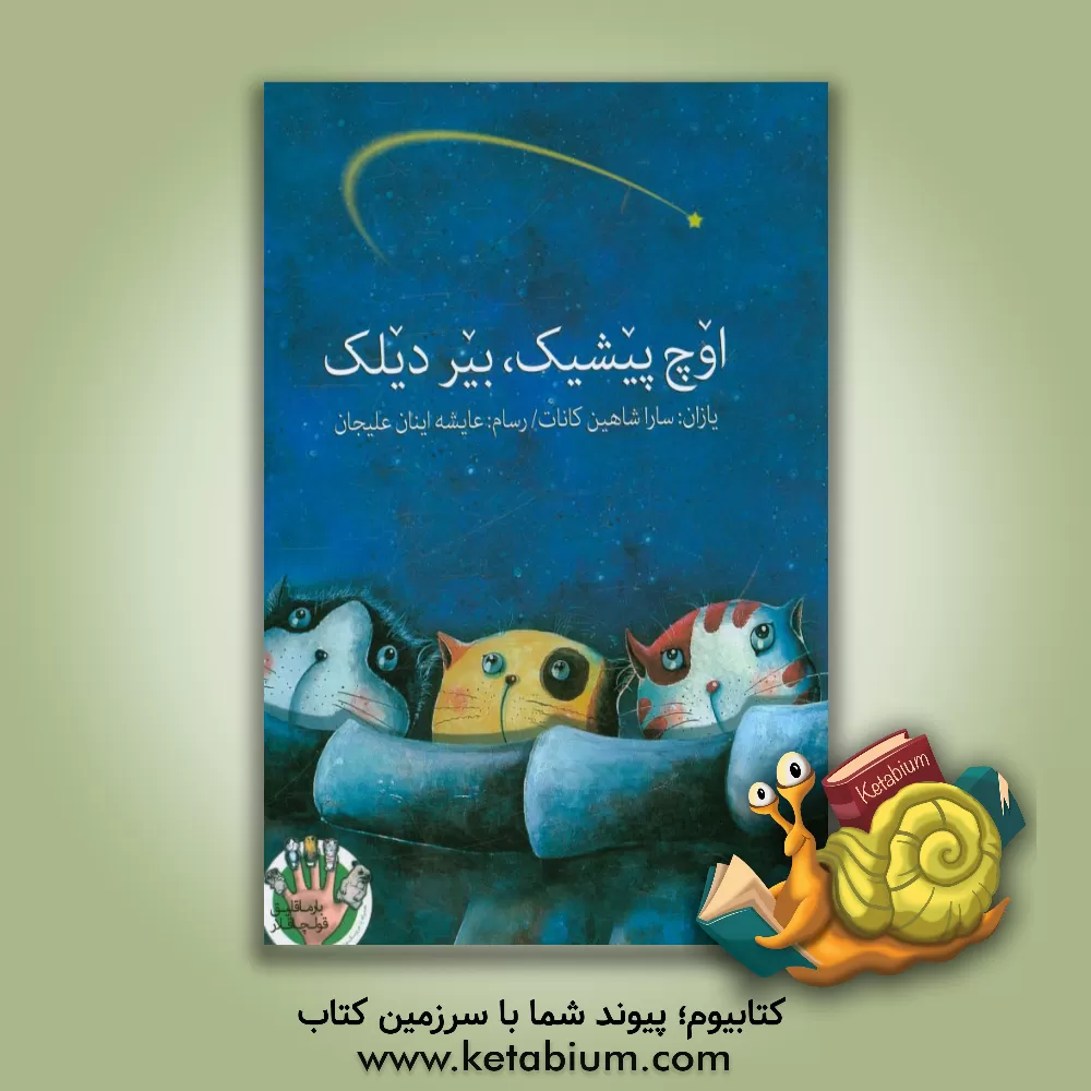 کتاب اوچ  پیشیک بیر دیلک اثر سارا شاهین‌کانات