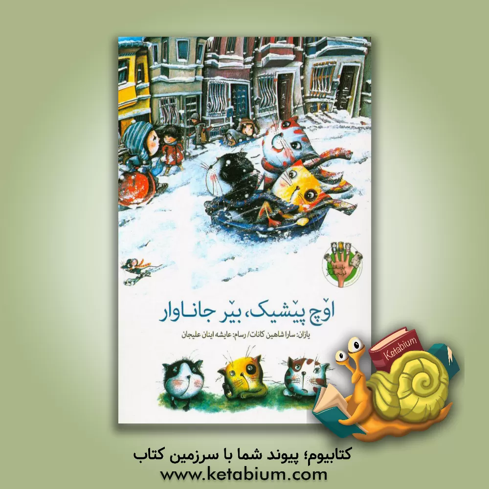 کتاب اوچ پیشیک بیر جاناوار اثر سارا شاهین‌کانات