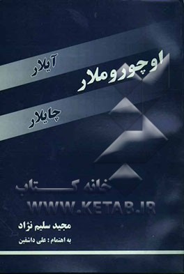 کتاب اوچوروملار آیلار چایلار اثر مجید سلیم‌نژاد