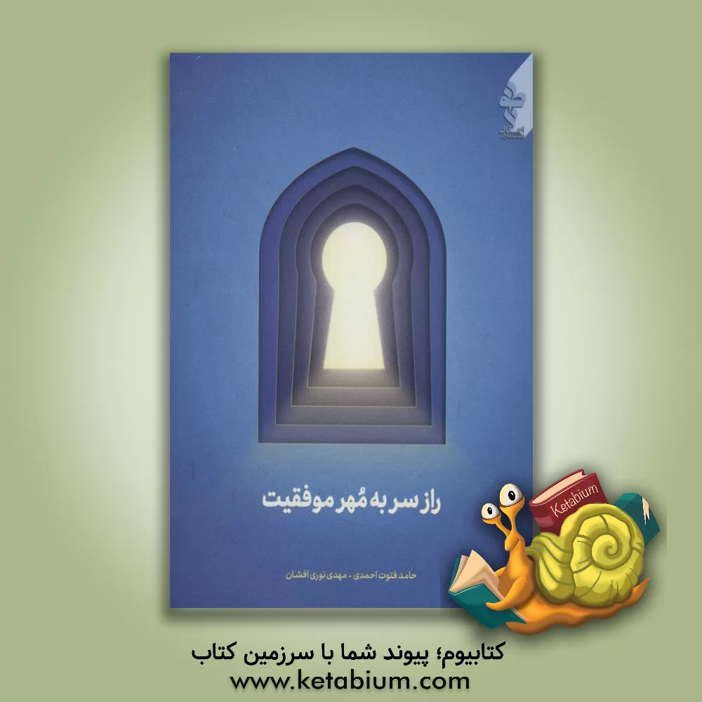 کتاب نماز: راز سر به مهر موفقیت اثر حامد فتوت‌احمدی