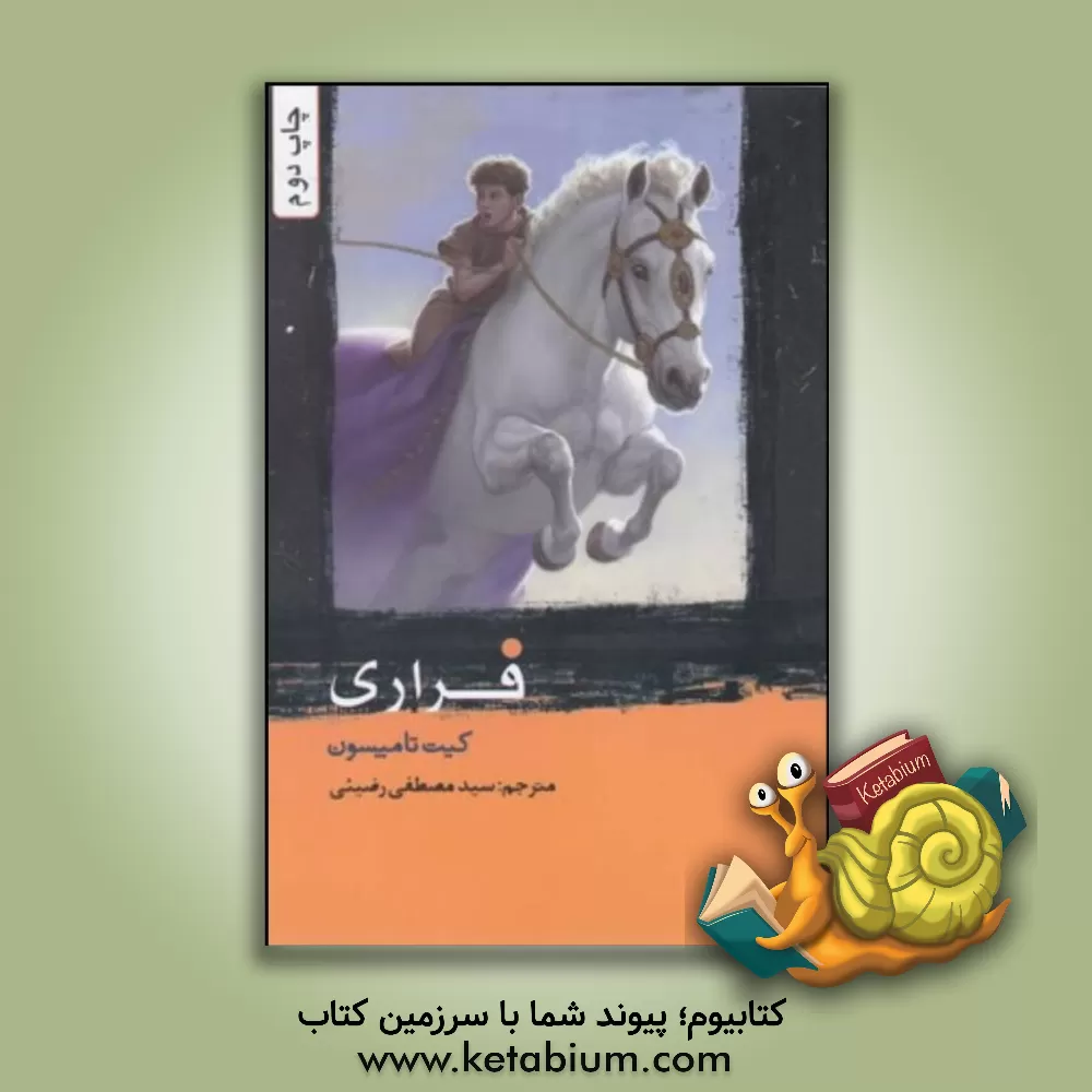 کتاب فراری اثر کیت تامپسون