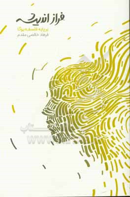 کتاب فراز اندیشه: پنج گام به اندیشی سوی نیک بودی بر پایه فلسفه یوگا اثر سیدفرهاد خالصی‌مقدم