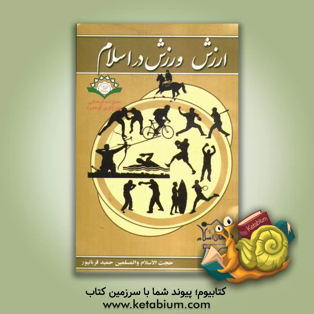 کتاب ارزش ورزش در اسلام |اثر حمید قربانپور
