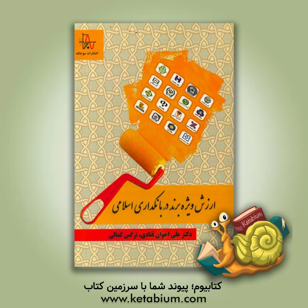 کتاب ارزش ویژه برند در بانکداری اسلامی اثر علی اخوان‌قنادی
