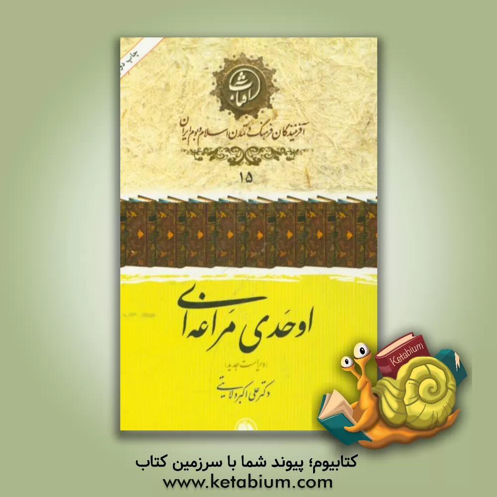 کتاب اوحدی مراغه ای اثر علی‌اکبر ولایتی