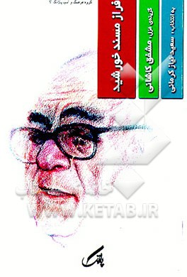 کتاب فراز مسند خورشید: گزینه غزل اثر عباس مشفق‌کاشانی