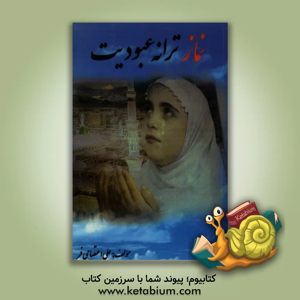 کتاب نماز، ترانه عبودیت |اثر علی اعتصامی فر