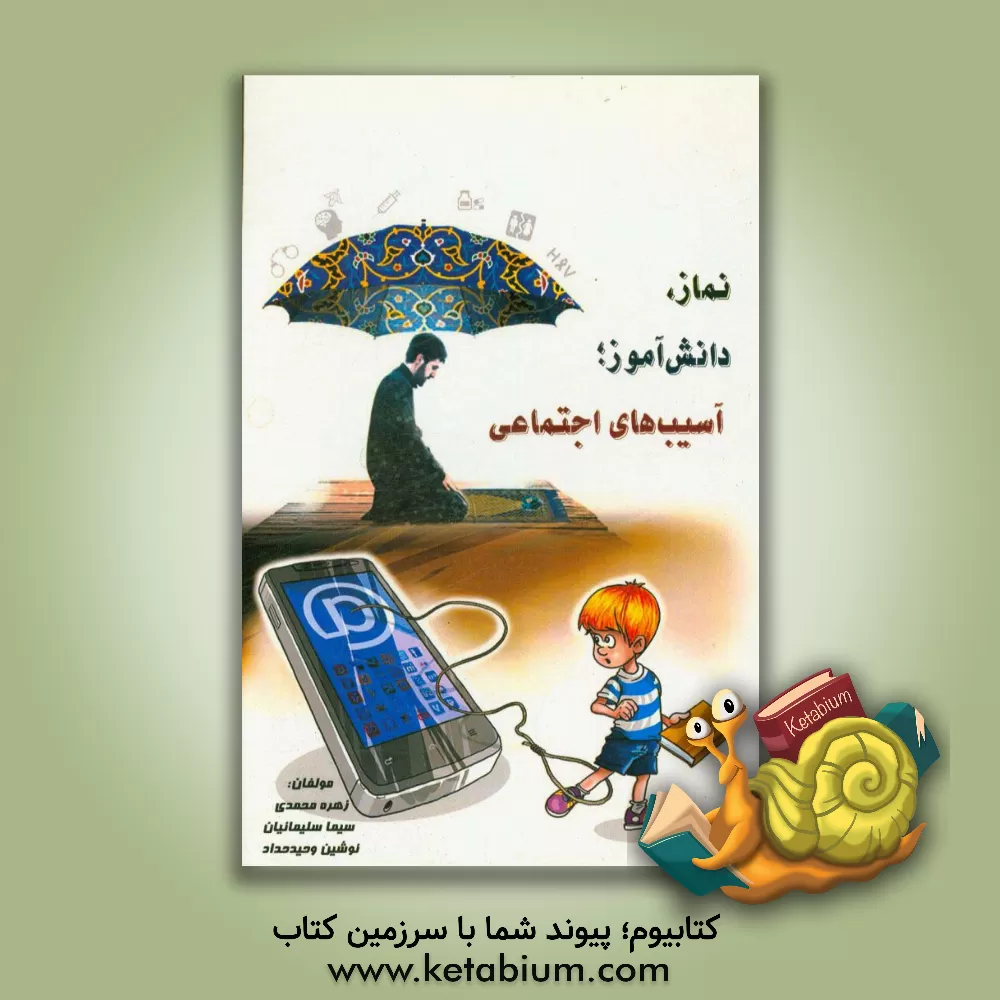 کتاب نماز، دانش آموز؛ آسیب های اجتماعی اثر زهره محمدی