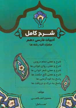 کتاب شرح کامل ادبیات فارسی (1) پایه دهم - دوره متوسطه دوم مشترک کلیه رشته ها اثر حسین اسلامی