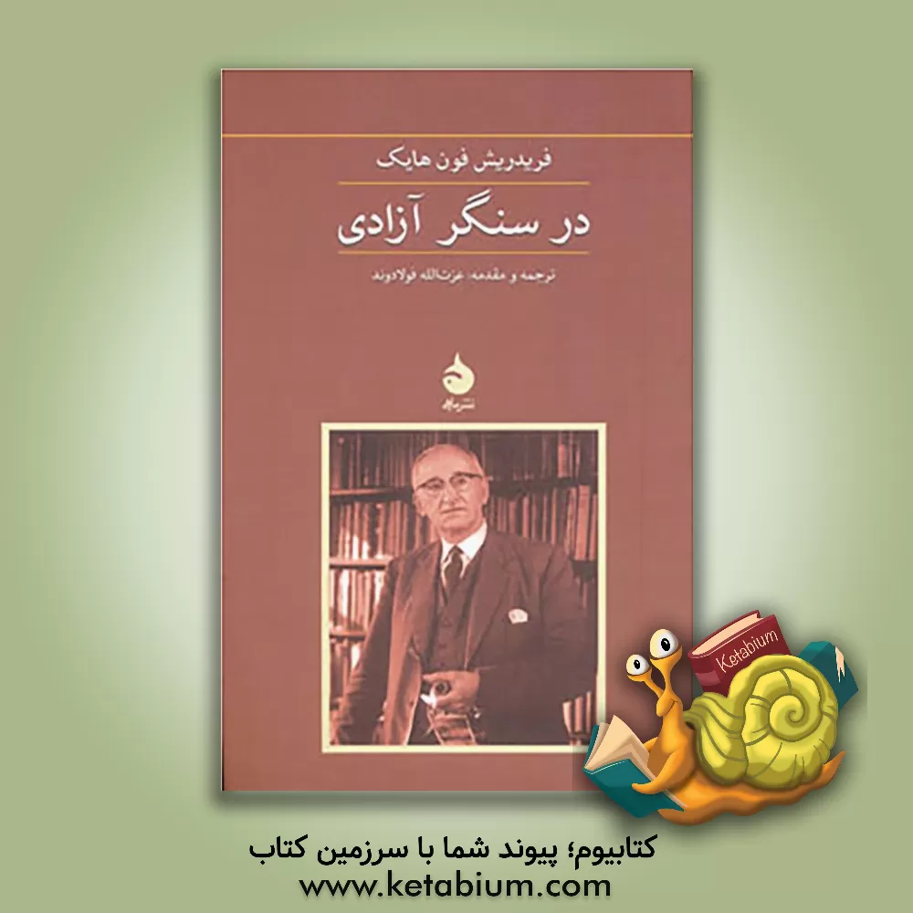 کتاب در سنگر آزادی اثر فریدریش‌فون هایک