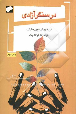 کتاب در سنگر آزادی اثر فریدریش‌آوگوست‌فون هایک