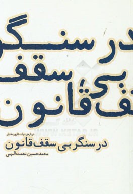 کتاب در سنگر بی سقف قانون: درباره ی دولت شاپور بختیار اثر محمدحسین نعمت‌اللهی