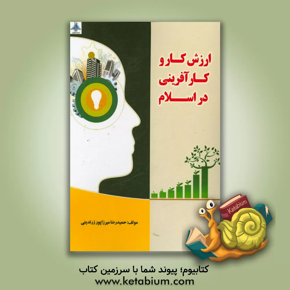 کتاب ارزش کار و کارآفرینی در اسلام اثر حمیدرضا میرزاپورزرندینی