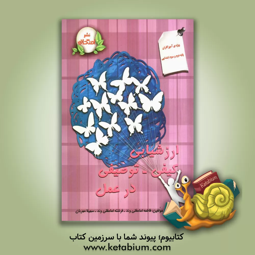 کتاب ارزش یابی کیفی - توصیفی درعمل: ویژه آموزگاران پایه های دوم  و سوم ابتدایی اثر سهیلا مهربان