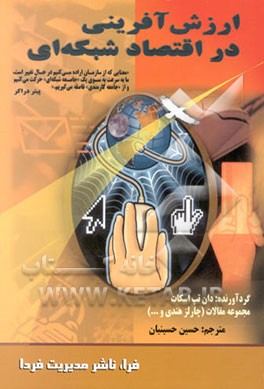 کتاب ارزش آفرینی در اقتصاد شبکه ای اثر دان تپ‌اسکات