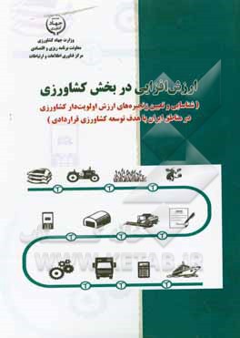کتاب ارزش افزایی در بخش کشاورزی: شناسایی و تعیین زنجیره های ارزش اولویت دار کشاورزی در مناطق ایران با هدف توسعه کشاورزی قراردادی اثر کریم احمدی