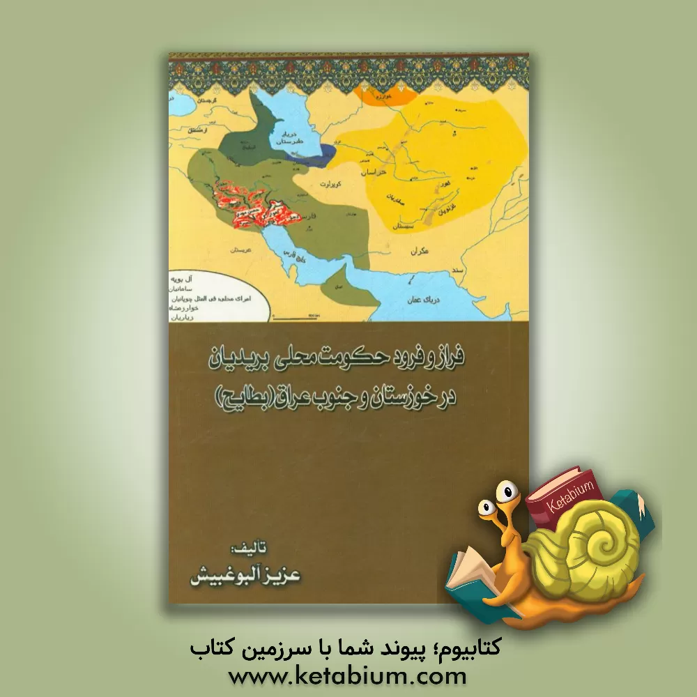 کتاب فراز و فرود حکومت محلی بریدیان در خوزستان و جنوب عراق (بطایح) اثر عزیز آلبوغبیش