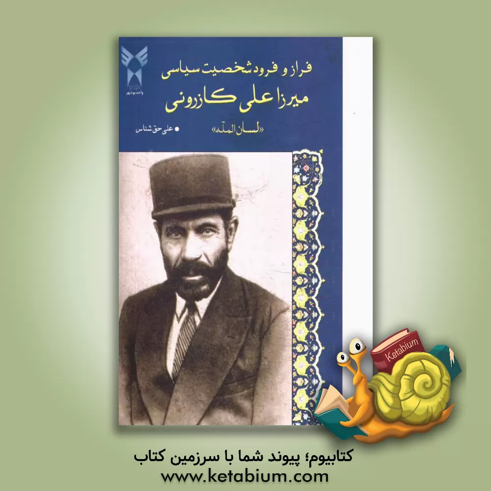 کتاب فراز و فرود شخصیت سیاسی: میرزاعلی کازرونی "لسان المله" اثر علی حق‌شناس