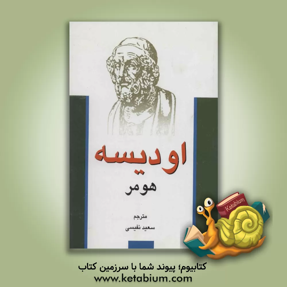کتاب اودیسه |اثر هومر