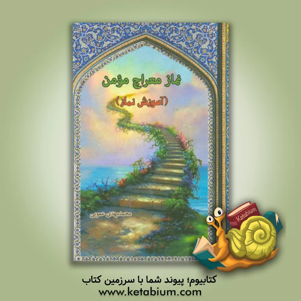 کتاب نماز، معراج مومن (آموزش نماز) اثر محمدمهدی عمویی