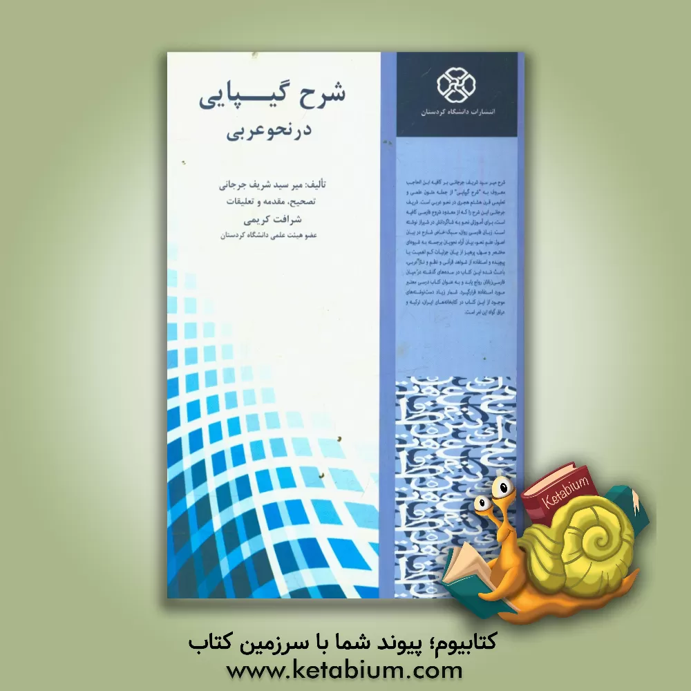 کتاب شرح گیپایی در نحو عربی اثر علی‌بن‌محمد جرجانی