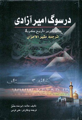 کتاب در سوگ امیر آزادی ترجمه "مثیر الاحزان": گویاترین تاریخ کربلا اثر جعفربن‌محمد ابن‌نما