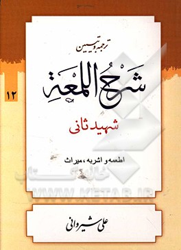 کتاب شرح لمعه: اطعمه و اشربه - میراث |اثر زین الدین بن علی شهیدثانی