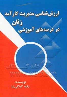 کتاب ارزش شناسی مدیریت کارآمد زنان در عرصه های آموزشی اثر رقیه گیلانی‌نیا
