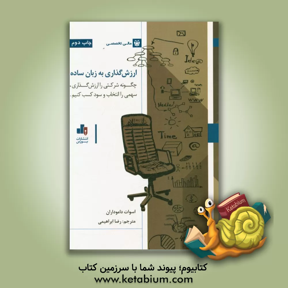 کتاب ارزش گذاری به زبان ساده: چگونه شرکتی را ارزش گذاری، سهمی را انتخاب و سود کسب کنیم اثر آسوات داموداران