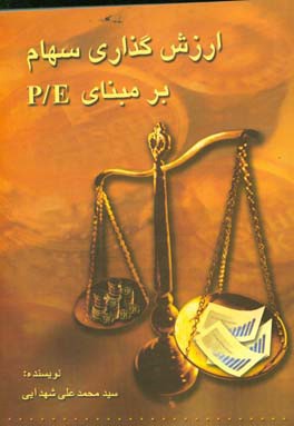کتاب ارزش گذاری سهام بر مبنای P/E اثر سیدمحمدعلی شهدایی