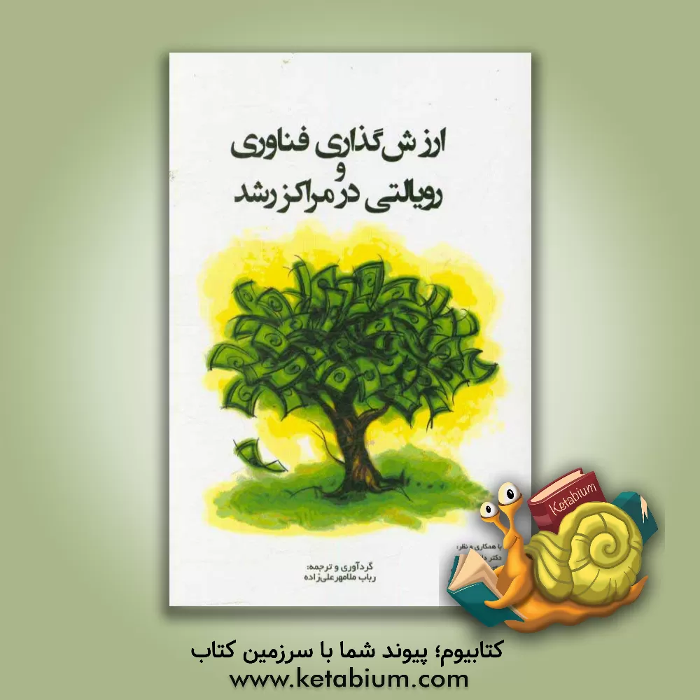 کتاب ارزش گذاری فناوری و رویالتی در مراکز رشد |اثر حسین حیدری