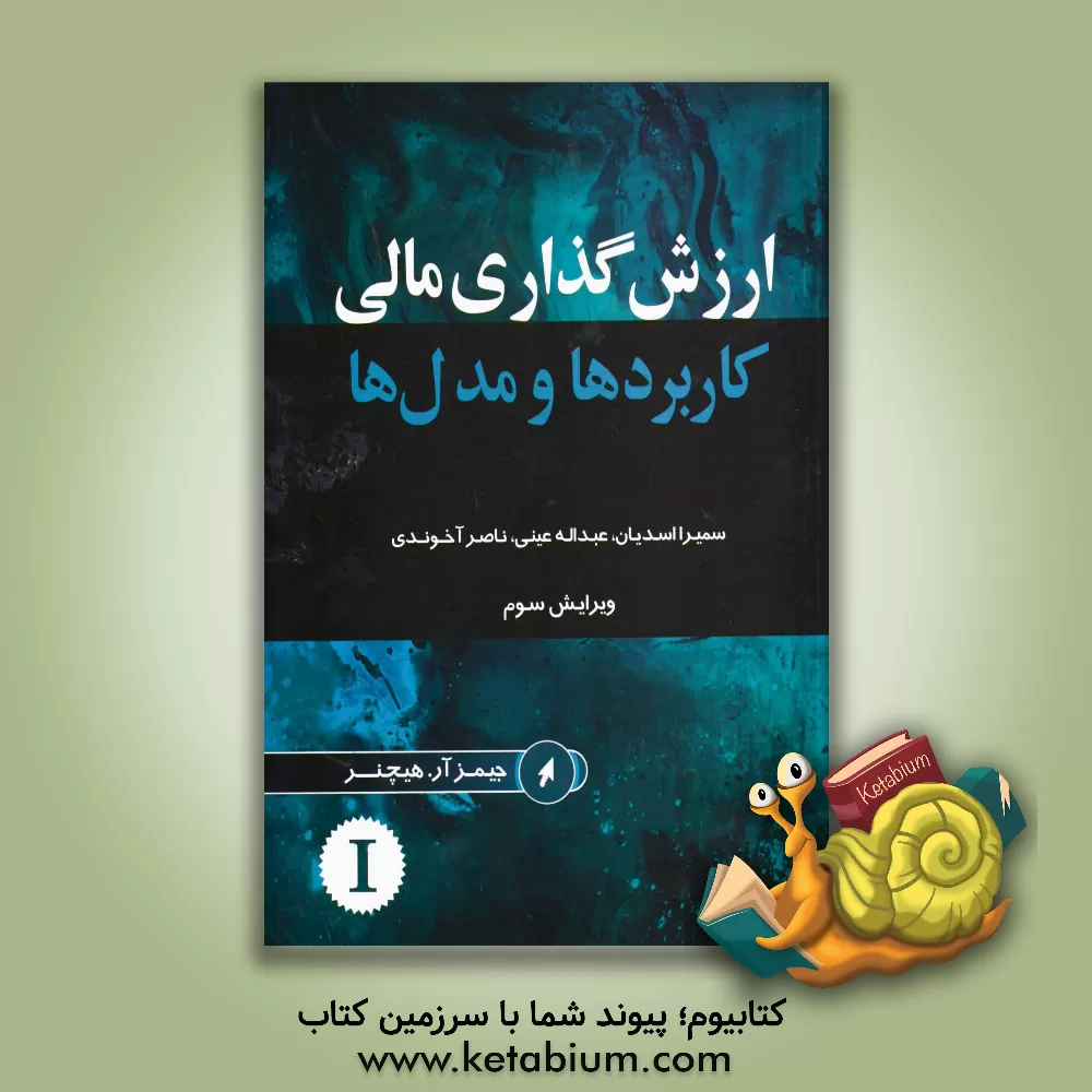 کتاب ارزش گذاری مالی (کاربردها و مدلها) اثر جیمز‌آر هیچنر