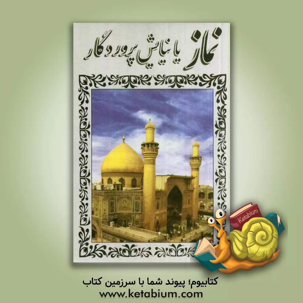 کتاب نماز، یا، نیایش پروردگار اثر خلیل بهزادپور