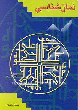 کتاب نمازشناسی اثر حسن راشدی