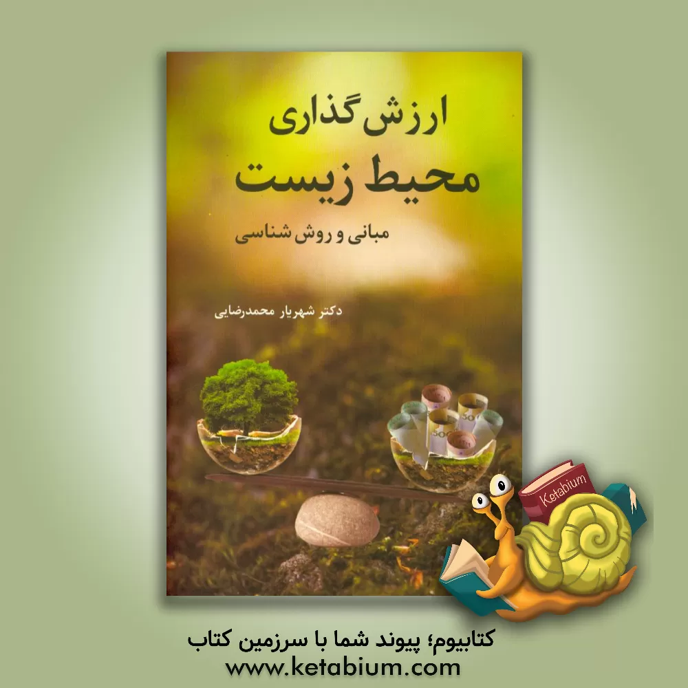 کتاب ارزش گذاری محیط زیست: مبانی و روش شناسی اثر شهریار محمدرضایی