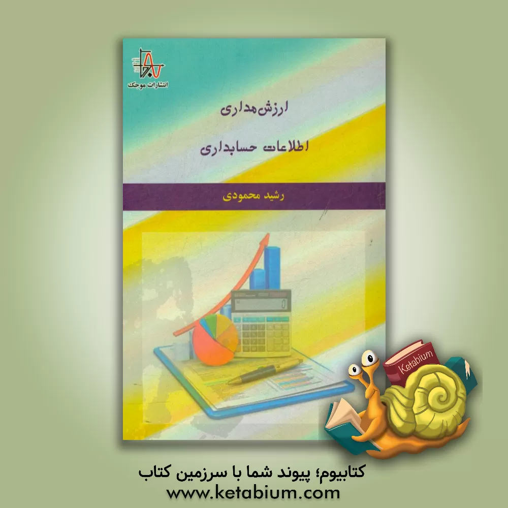 کتاب ارزش مداری اطلاعات حسابداری اثر رشید محمودی