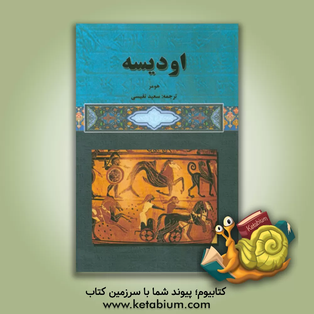 کتاب اودیسه |اثر هومر