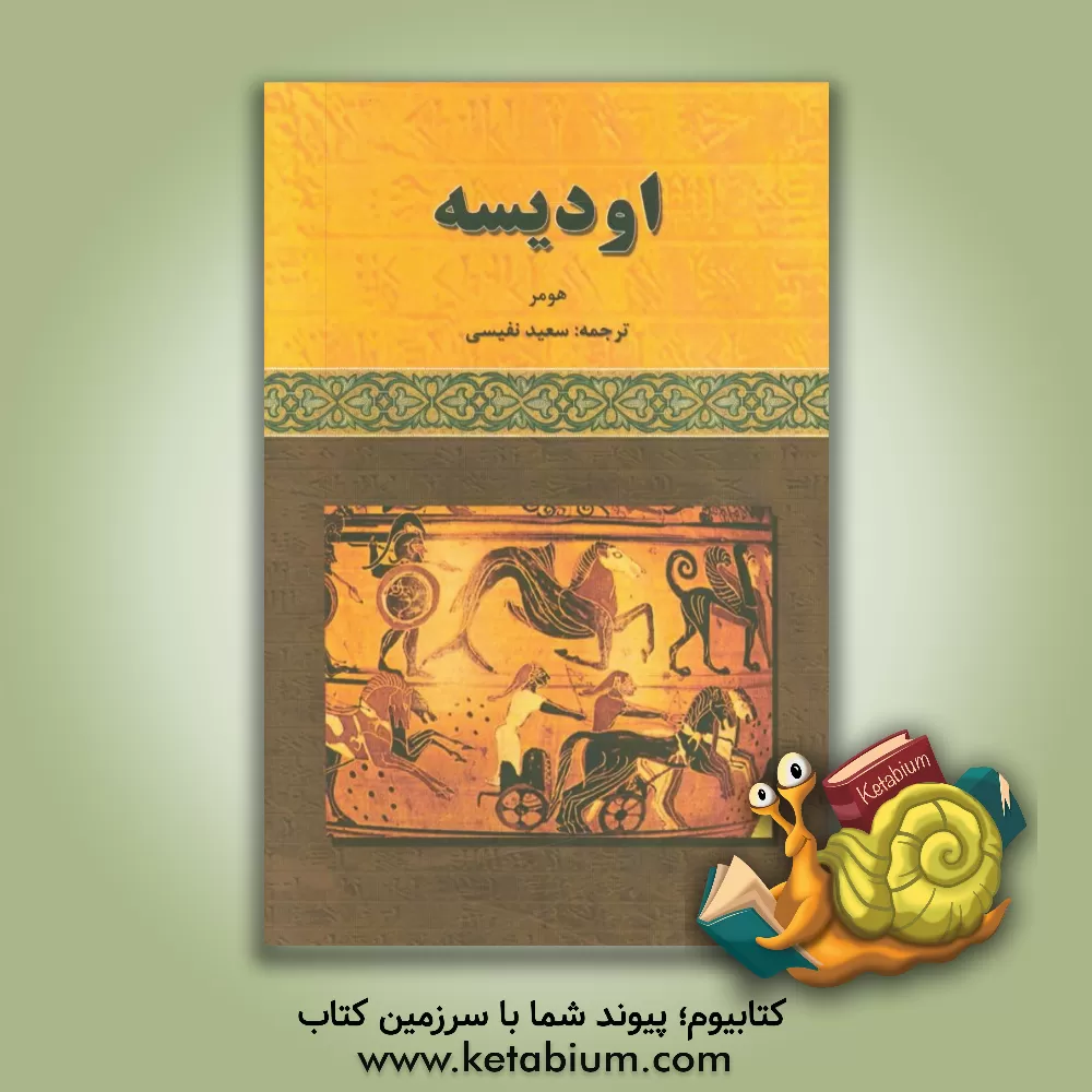 کتاب اودیسه |اثر هومر