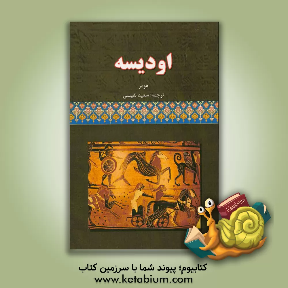 کتاب اودیسه |اثر هومر