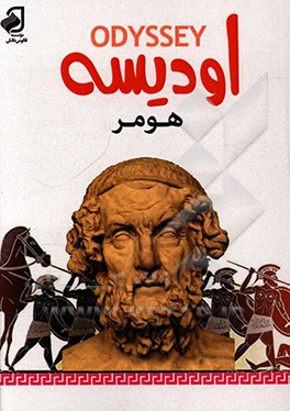 کتاب اودیسه |اثر هومر