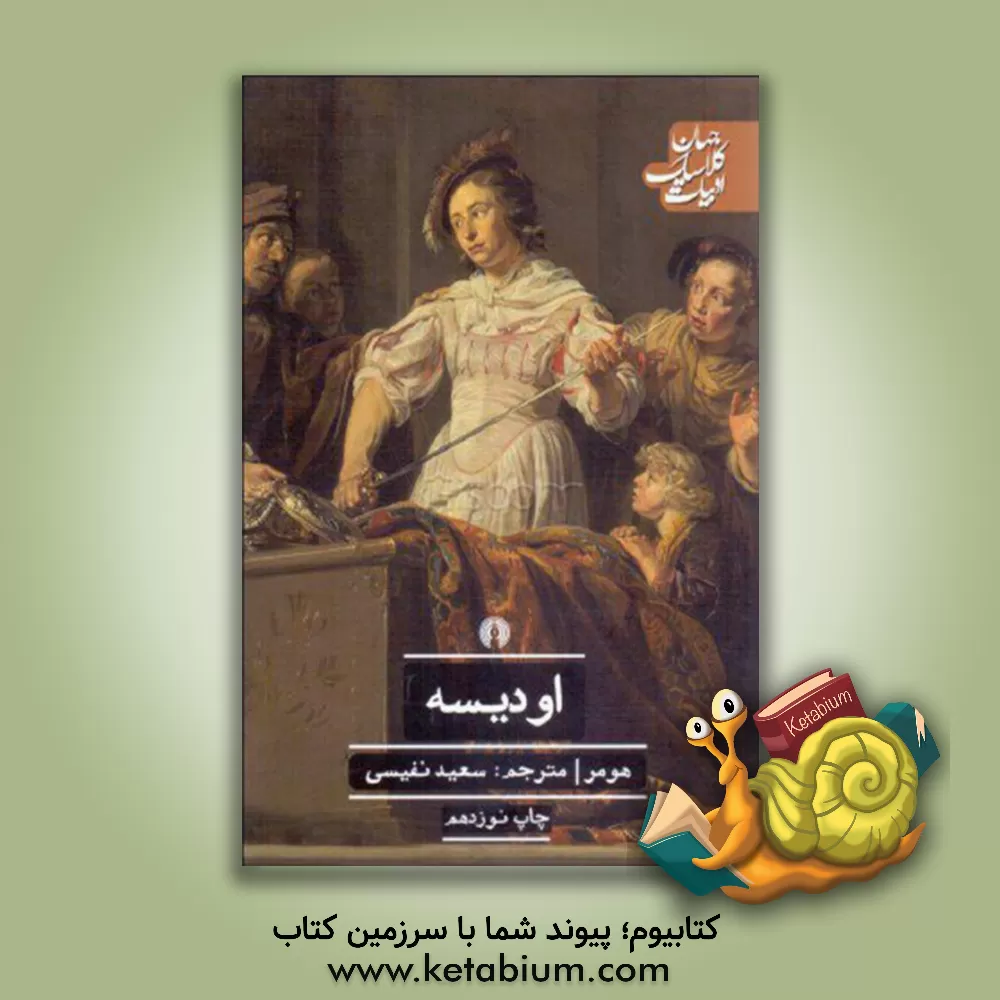 کتاب اودیسه |اثر هومر