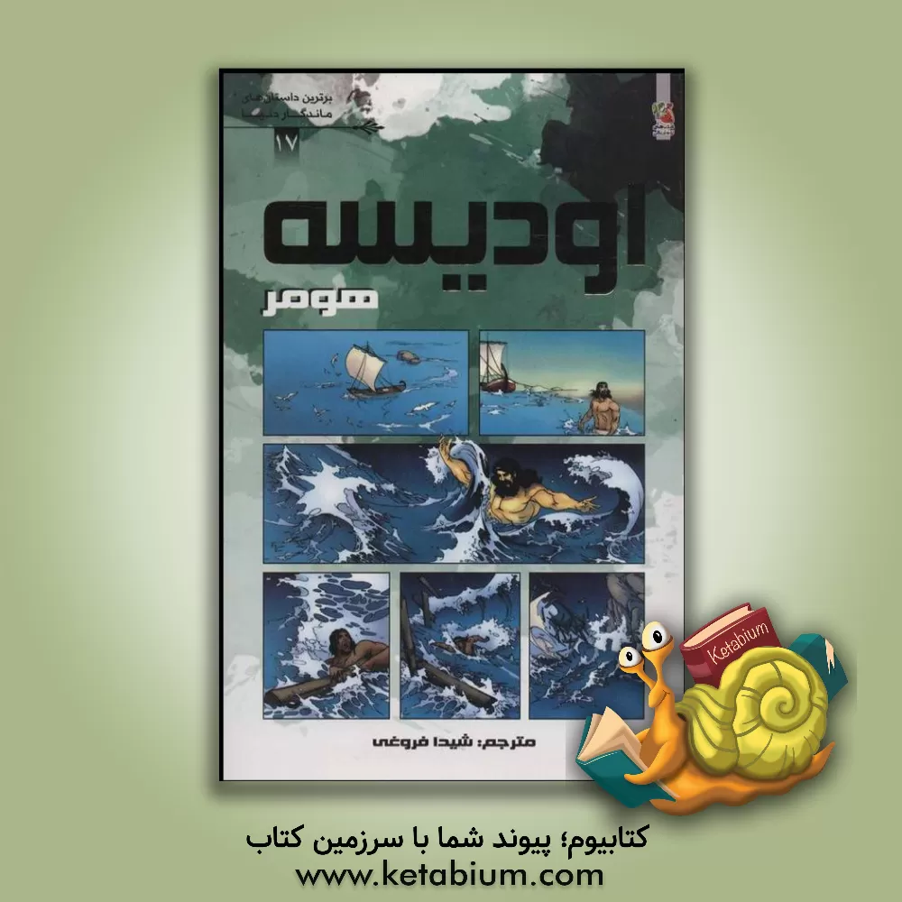 کتاب اودیسه اثر هومر