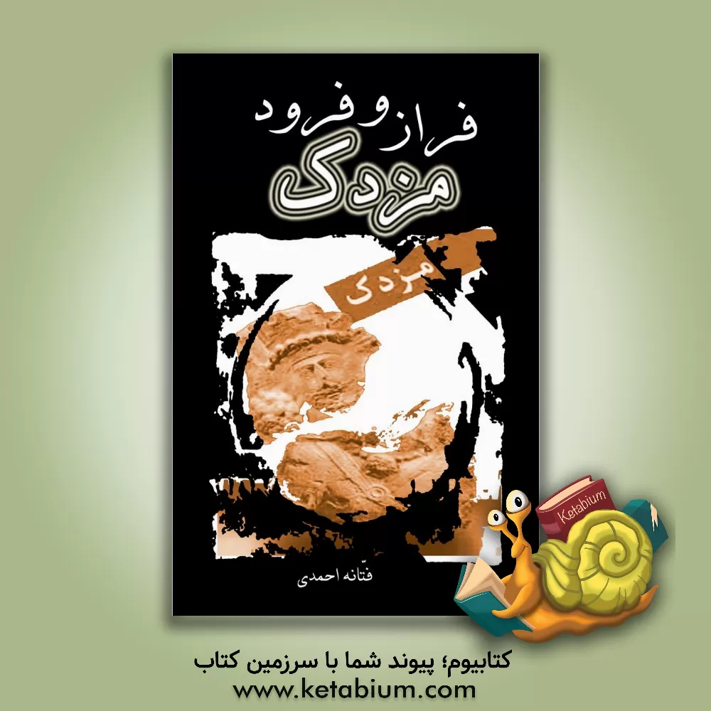 کتاب فراز و فرود مزدک اثر فتانه احمدی